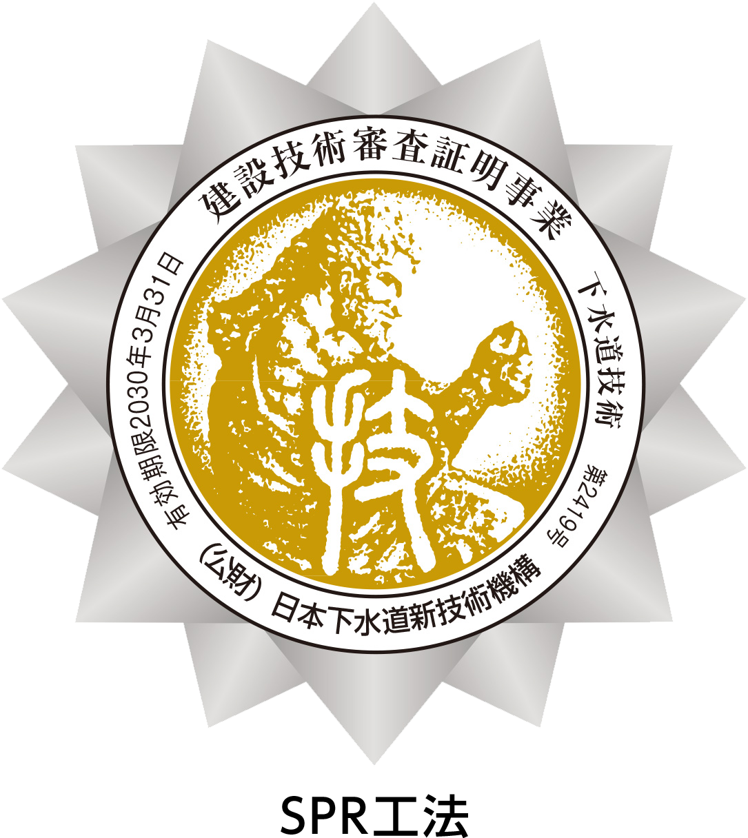 SPR工法