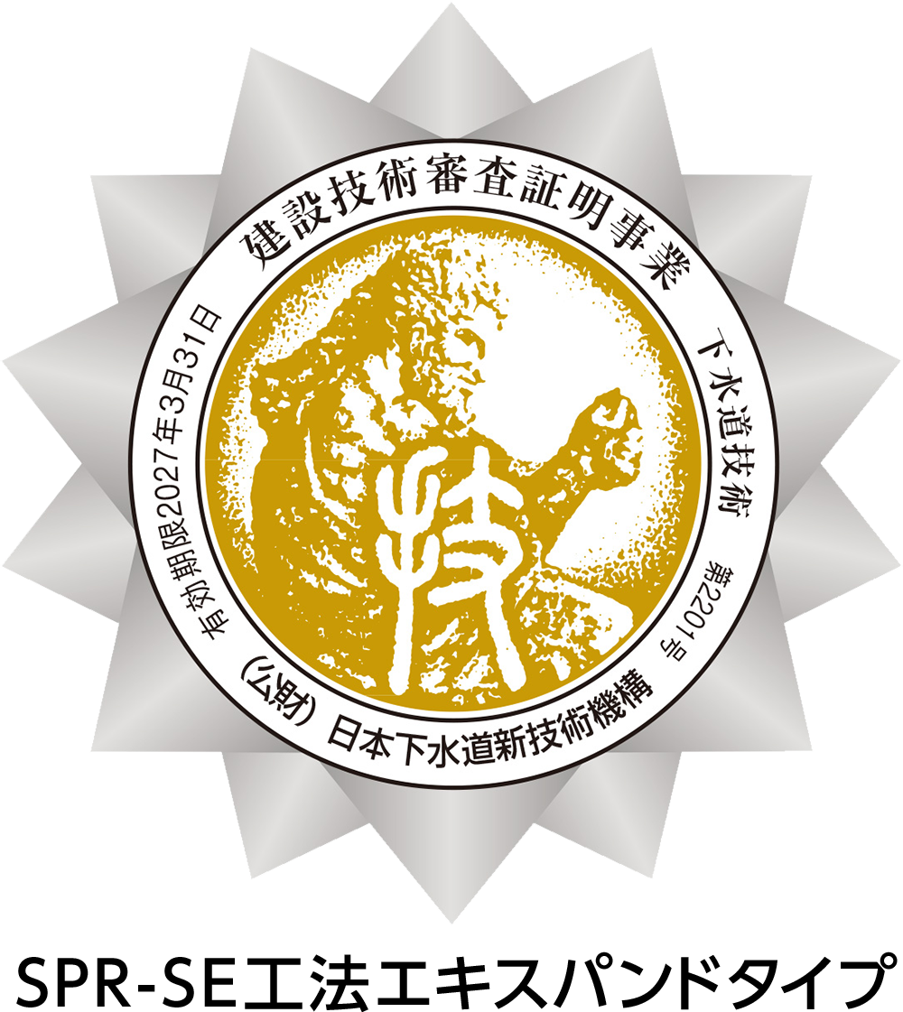 SPR-SE工法エキスバンドタイプ