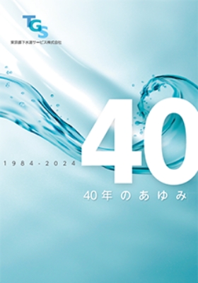 40周年のあゆみ