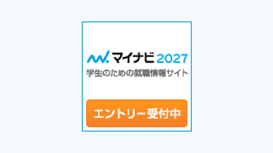 マイナビ2027 学生のための就職情報サイト エントリー受付中