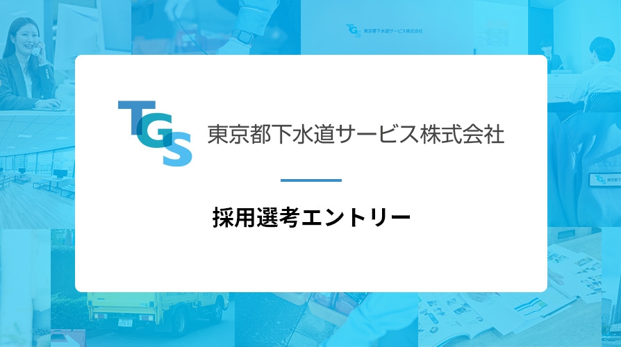 東京都下水道サービス 採用選考エントリー
