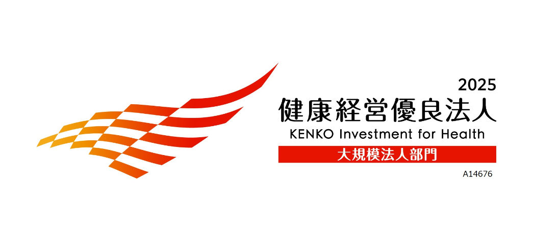 2025 健康経営優良法人 大規模法人部門