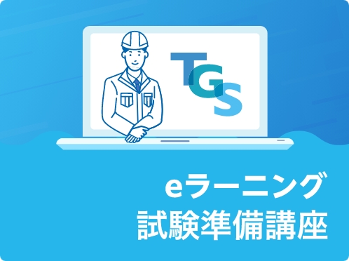 排水設備工事責任技術者e-ラーニングのイメージ
