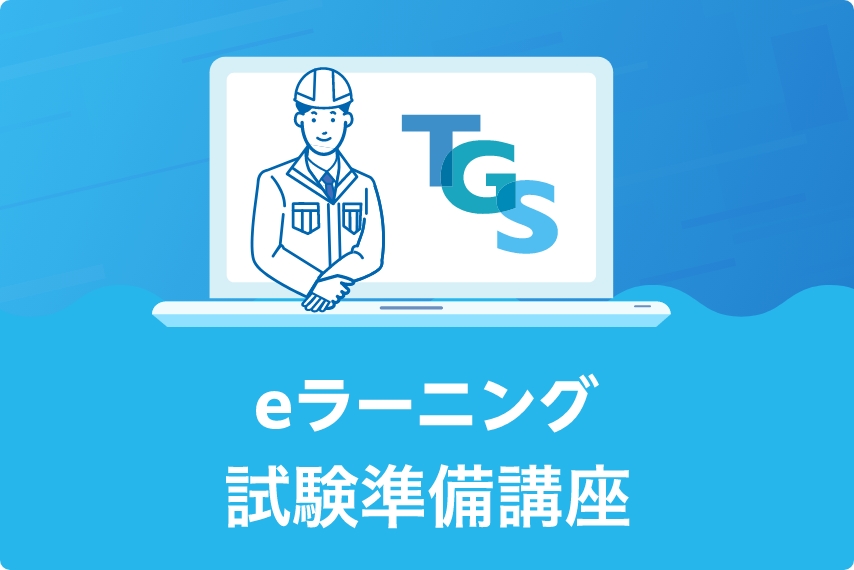 試験準備講座eラーニングのイメージ