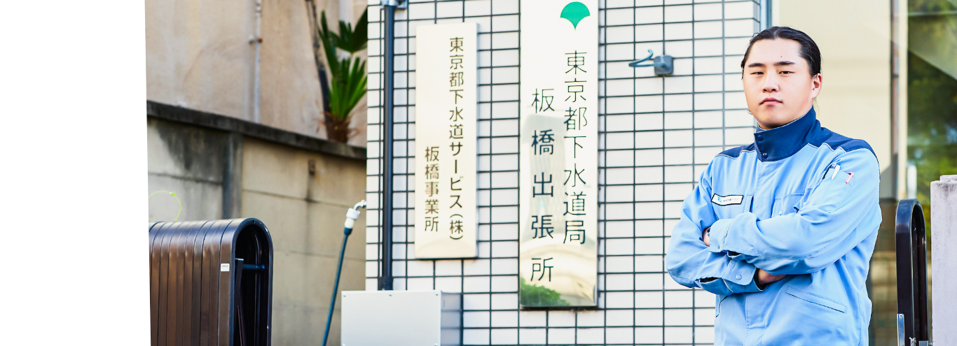 管路部 西部エリア管路課 板橋事業所