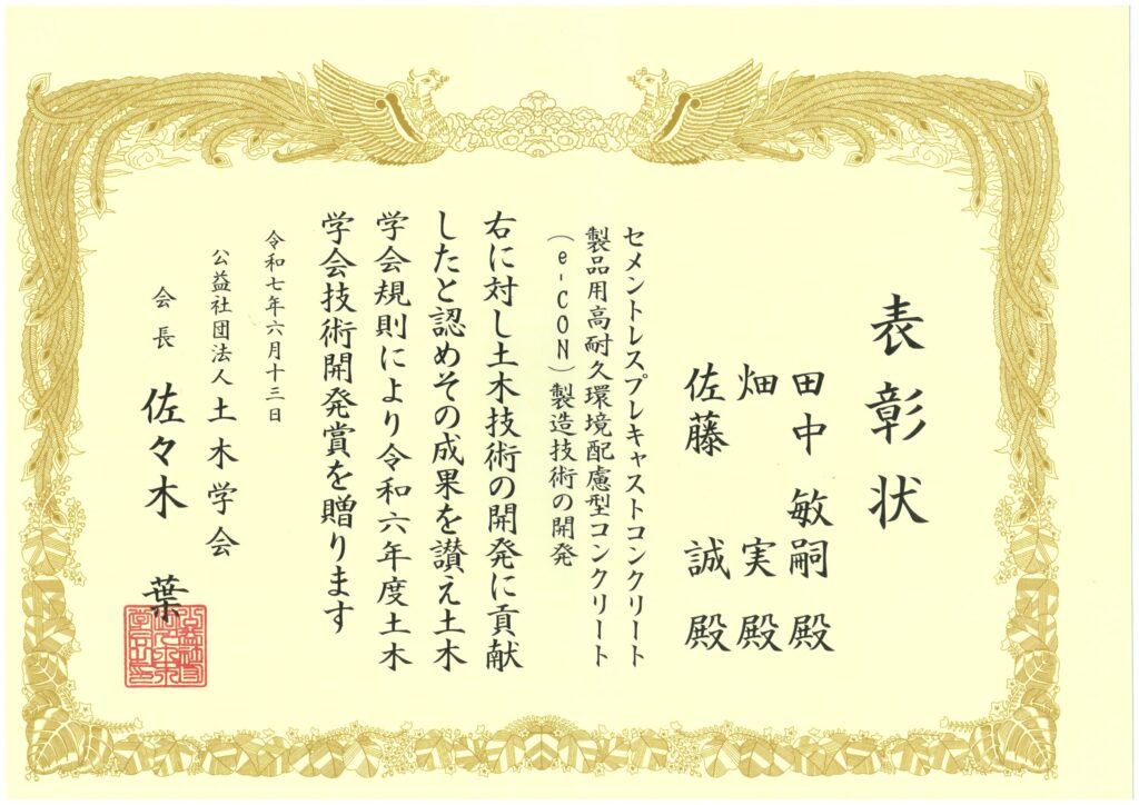 R7土木学会技術開発賞 表彰状（e CON）
