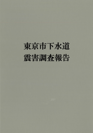 東京市下水道震害調査報告のイメージ