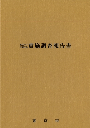 東京市下水道改良實施調査報告書のイメージ