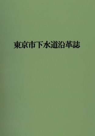 東京市下水道沿革誌のイメージ