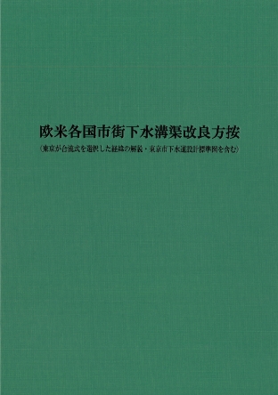 欧米各国市街下水溝渠改良方按のイメージ