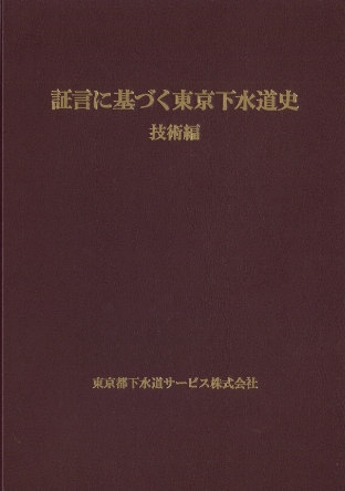 証言に基づく東京下水道史（技術編）のイメージ