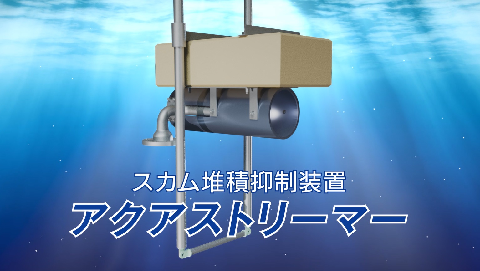 カム堆積抑制装置（アクアストリーマー）